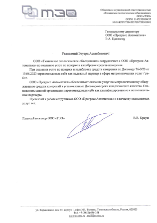 2023_Отзыв_ТЭО_поверка,_калибровка_СИ