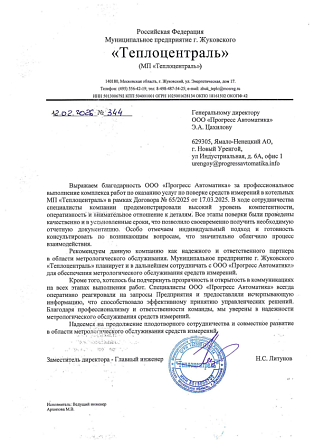 2025_Отзыв_Теплоцентраль_г_Жуковского