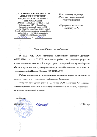 2023_Отзыв_Нарьян_Марское_МУ_ПОК_и_ТС