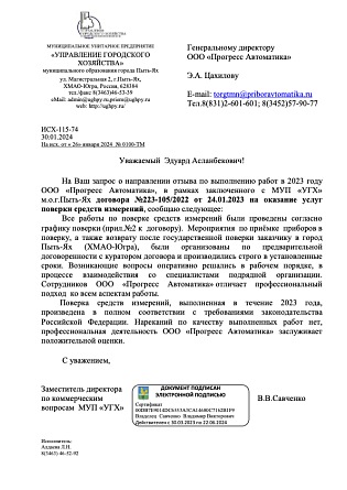 2023 Отзыв УГХ Пыть-Ях поверка СИ