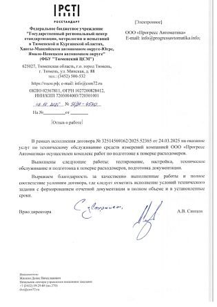 2025 Отзыв от ФБУ Тюменский ЦСМ